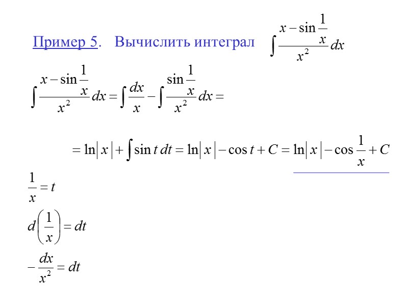 Пример 5.  Вычислить интеграл
